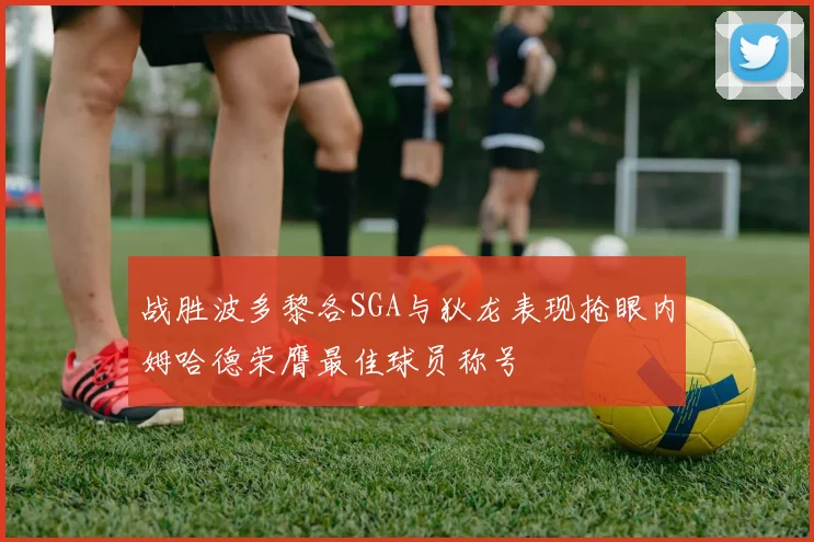 战胜波多黎各SGA与狄龙表现抢眼内姆哈德荣膺最佳球员称号