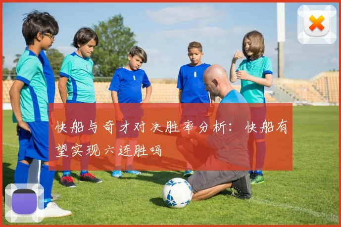 快船与奇才对决胜率分析：快船有望实现六连胜吗