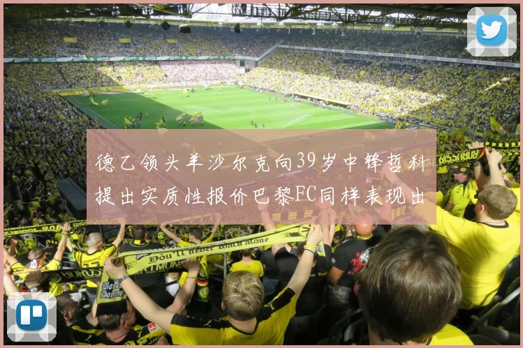 德乙领头羊沙尔克向39岁中锋哲科提出实质性报价巴黎FC同样表现出兴趣