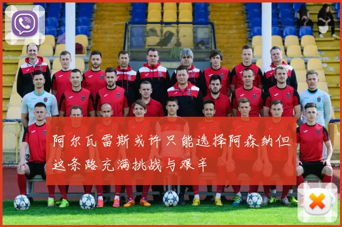 阿尔瓦雷斯或许只能选择阿森纳但这条路充满挑战与艰辛