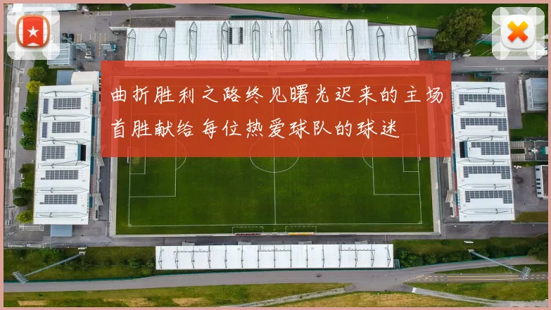 曲折胜利之路终见曙光迟来的主场首胜献给每位热爱球队的球迷