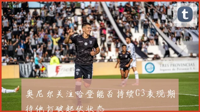 奥尼尔关注哈登能否持续G3表现期待他打破起伏状态