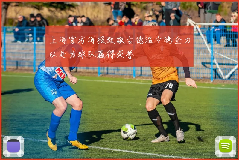 上海官方海报致敬古德温今晚全力以赴为球队赢得荣誉