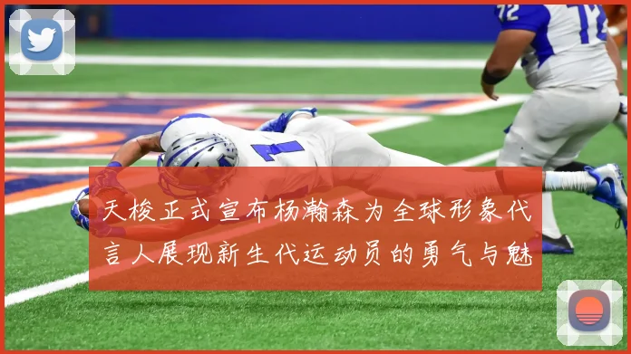 天梭正式宣布杨瀚森为全球形象代言人展现新生代运动员的勇气与魅力